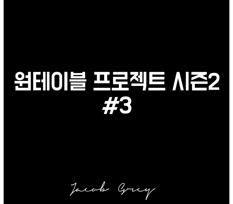  원테이블 시즌2 : 장소, 인원 그리고 메뉴 확정