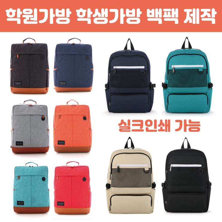  단체 학원가방 제작 학생가방 백팩 인쇄 주문
