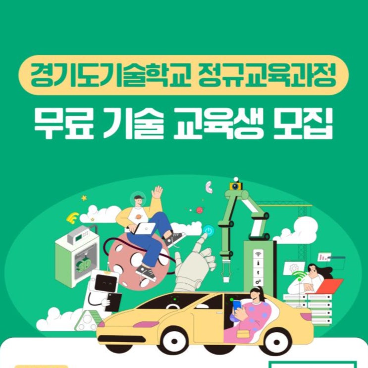  [마감]2024년 교육생모집_경기도기술학교 정규교육과정