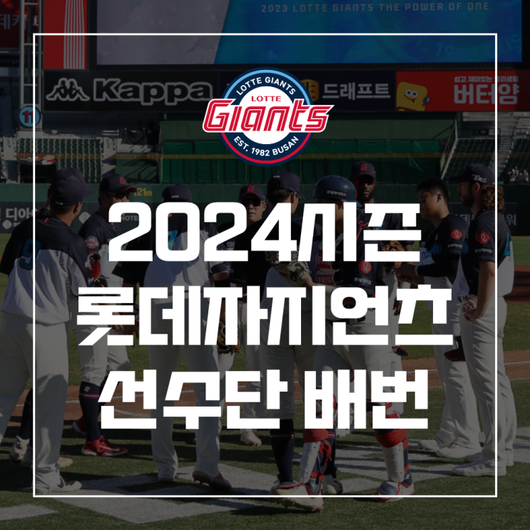 [롯데자이언츠] 2024 선수단 배번(최종 ver) 안내