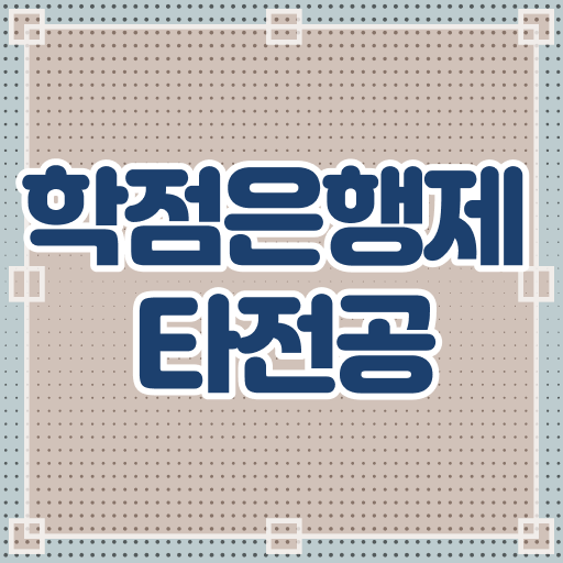  학은제 독학사 학위 취득 정보 필요하시죠 !!!