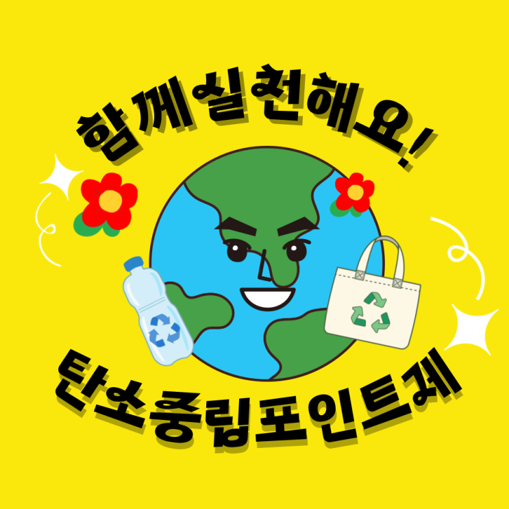 탄소중립포인트제, 지구를 위한 녹색생활 실천 방법은?