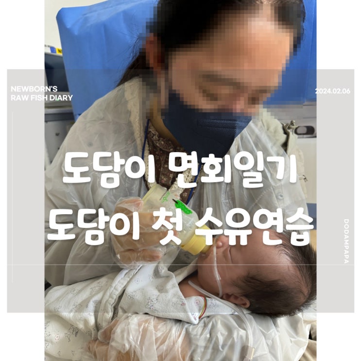 도담이 면회일기 도담이 첫 수유연습 실시 도담이 면회일기 도담이 첫 수유연습 실시