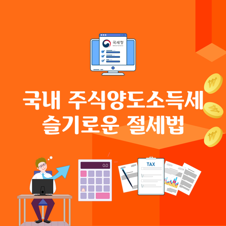  국내 주식양도소득세 슬기로운 절세법