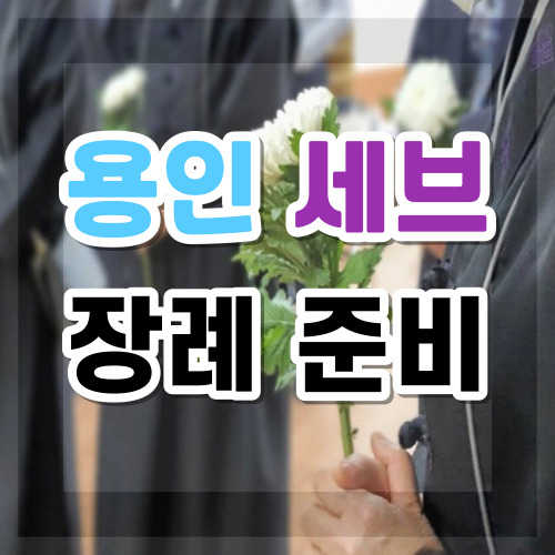  용인세브란스병원장례식장 임종전 상조회사상담 임종후 장모님장례