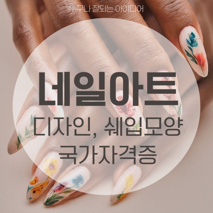 네일아트 디자인, 쉐입 종류와 국가자격증 쉽게 취득하는 방법