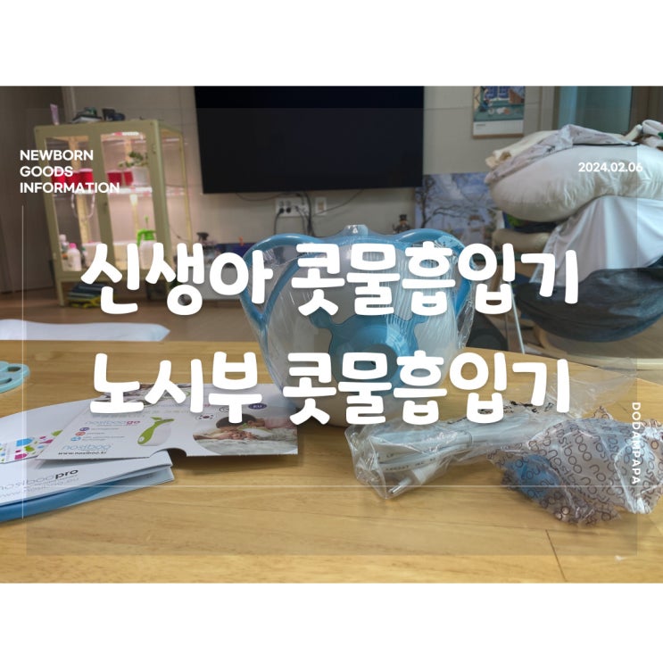 신생아 준비 물품 노시부 콧물 흡입기 구매 색상 콧물 흡입기 추천 신생아 준비 물품 노시부 콧물 흡입기 구매 색상 콧물 흡입기 추천