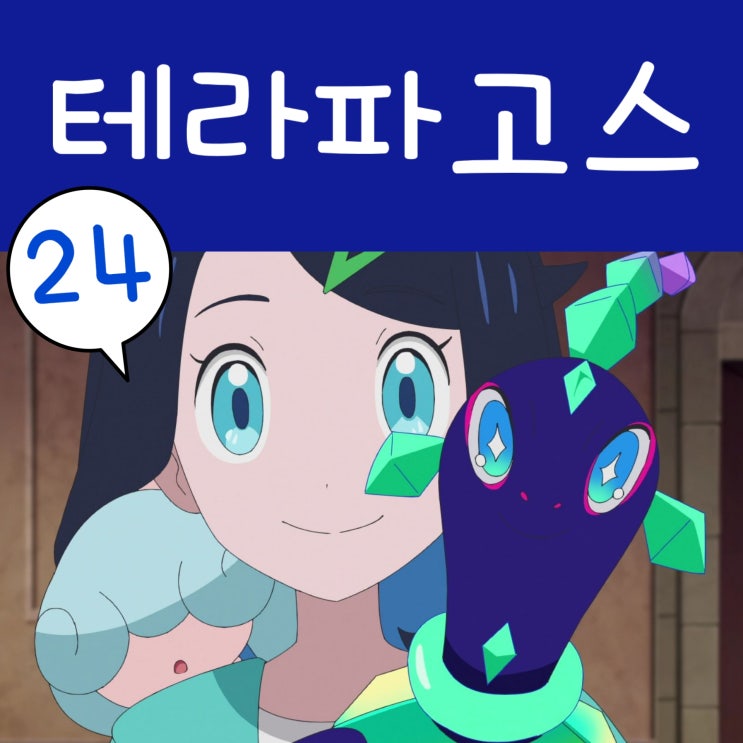  포켓몬스터 2023 리코와 로드의 모험 24화 신비한 테라파고스