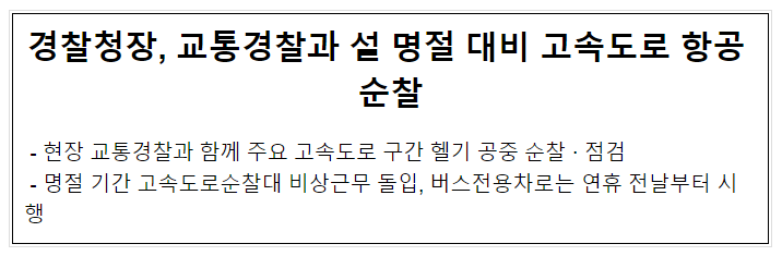 경찰청장, 교통경찰과 설 명절 대비 고속도로 항공 순찰 경찰청장, 교통경찰과 설 명절 대비 고속도로 항공 순찰