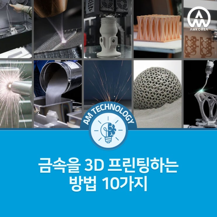  [AM 기술지식] 금속을 3D 프린팅하는 방법 10가지
