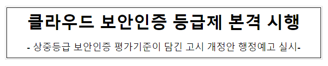 클라우드 보안인증 등급제 본격 시행