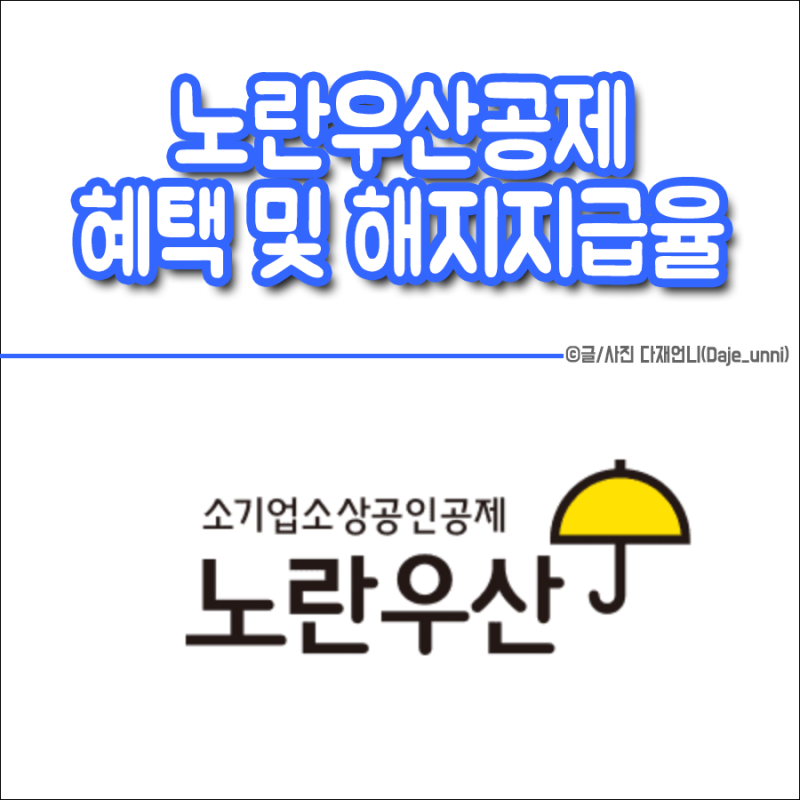 노란우산공제 가입 및 폐업 해지 이자는 얼마?