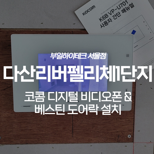  남양주 다산동 다산리버펠리체1단지 코콤 비디오폰, 베스틴 도어락 교체 설치