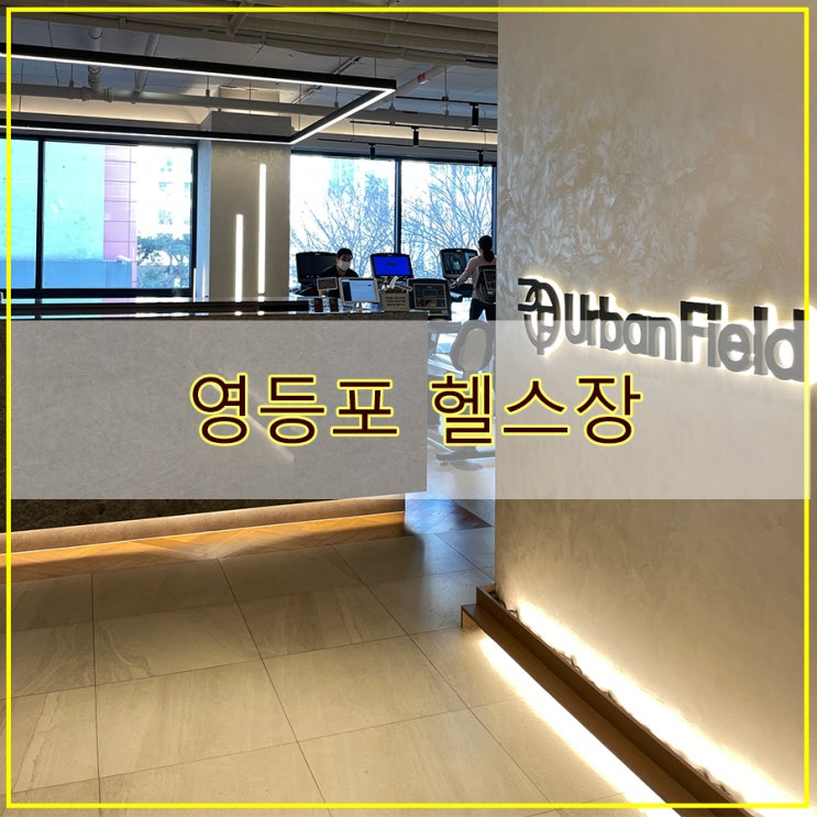  영등포 헬스장 후기 헬린이도 편하게 운동하는 어반필드 영등포 KT점