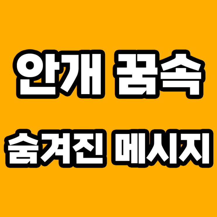  안개 꿈 해몽: 당신의 미래를 예고하는 신비한 신호