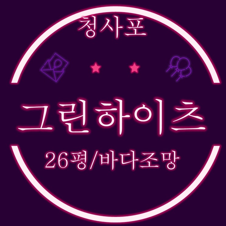  부산빌라경매 그린힐하이츠 26평 청사포 바다조망이 1억대!!
