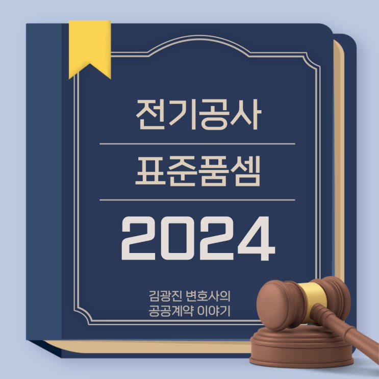 전기부문(전기공사) 표준품셈 2024년