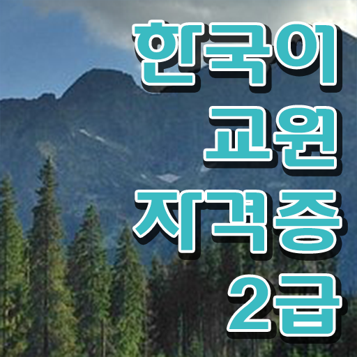  확인하고 도전하세요 ?! 한국어교원자격증 취득방법