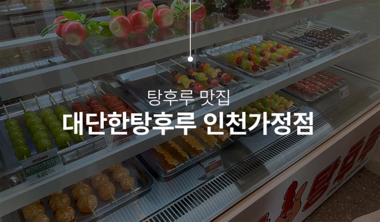  탕후루맛집은 여기! 대단한탕후루 인천가정점으로 가자.
