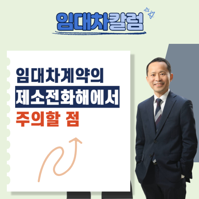  임대차계약의 제소전화해에서 주의할 점