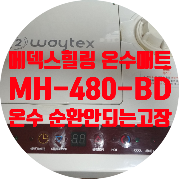  메덱스 힐링 MH-480-BD 온수 매트 수리 온수 순환 안되는 증상