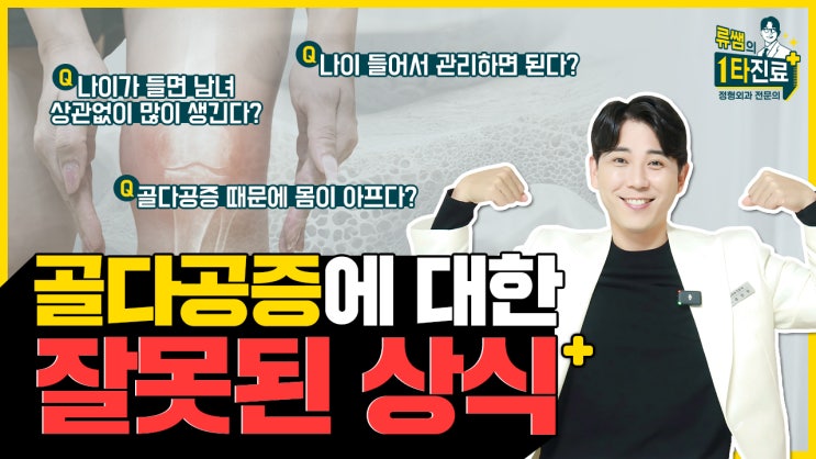  골다공증에 대한 잘못된 상식? 관리법까지 다 알려드립니다. l 족부전문의 류창현