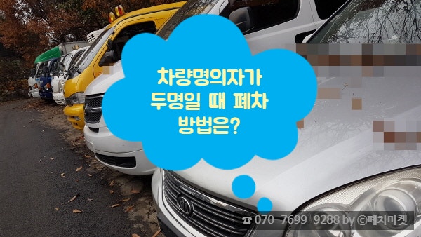 차량명의자가 두명일 때 폐차 방법은?