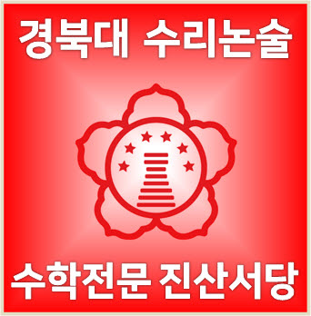  [경북대 수리논술] 2023학년도 경북대학교 의학계열 논술(AAT) 기출해설