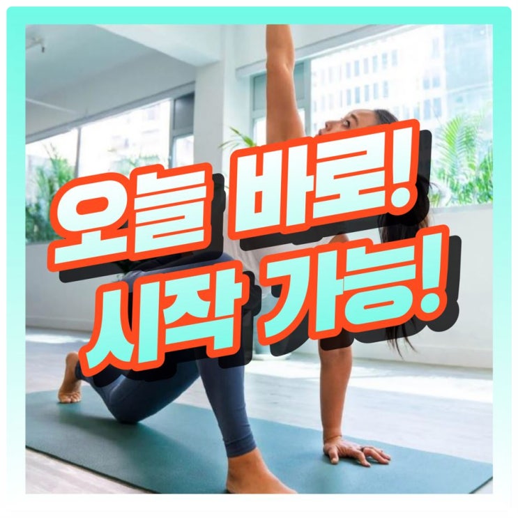  역곡역 요가 추천! 오늘 바로 시작할 수 있는 다양한 수업!