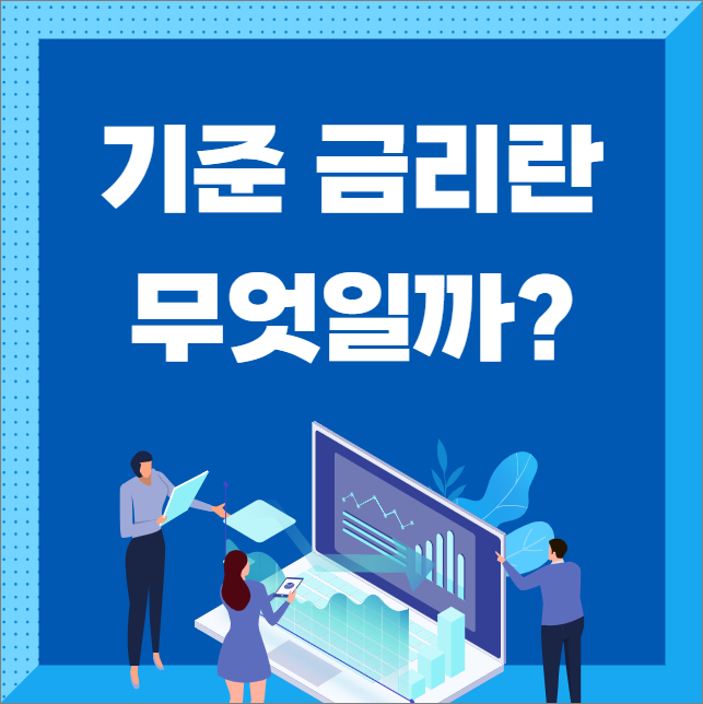  기준 금리란? 금리 변동이 경제 미치는 영향