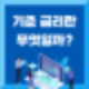 기준 금리란? 금리 변동이 경제 미치는 영향