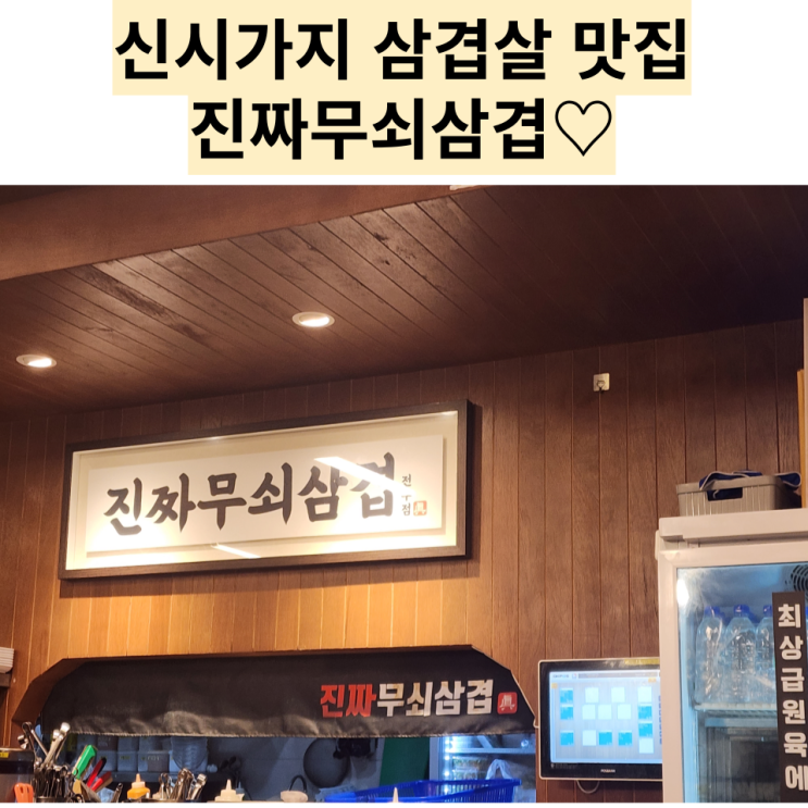  전주 맛집 : [진짜무쇠삼겹] 삼겹살이 진짜 기똥차게 맛있는 신시가지 고깃집!