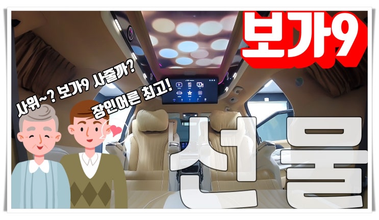 특별한 에피소드를 갖고 있는 보가9 프리미엄 출고!