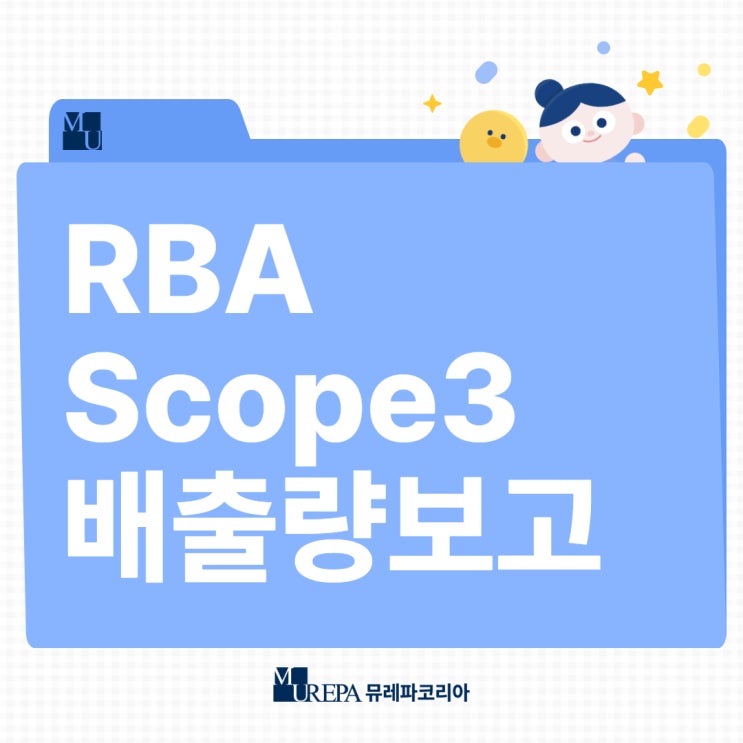  RBA, 글로벌 이니셔티브 규범 개정 Scope3 배출량 보고서 (카테고리 1,2)