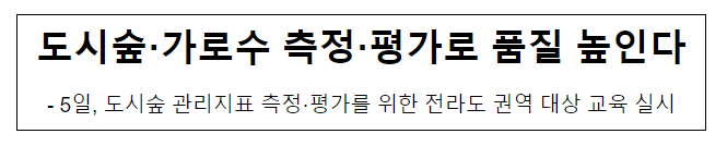 도시숲·가로수 측정·평가로 품질 높인다