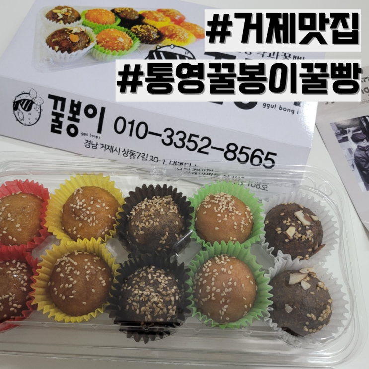  [거제 맛집] 답례품으로 좋은 베이커리 맛집 '통영꿀봉이꿀빵'