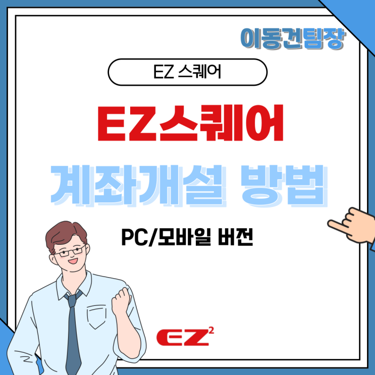  해외선물거래 비대면 계좌 개설 방법 안내 EZ스퀘어