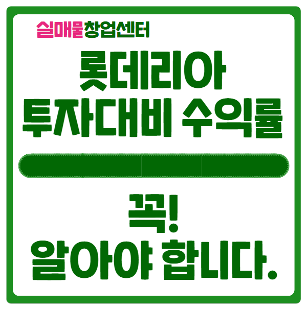 롯데리아 창업, 투자대비 수익률 이건 꼭 보세요 롯데리아 창업, 투자대비 수익률 이건 꼭 보세요