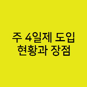  주 4일 제 도입 현황과 장점