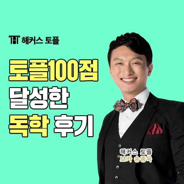  토플 100점 받은 독학 후기