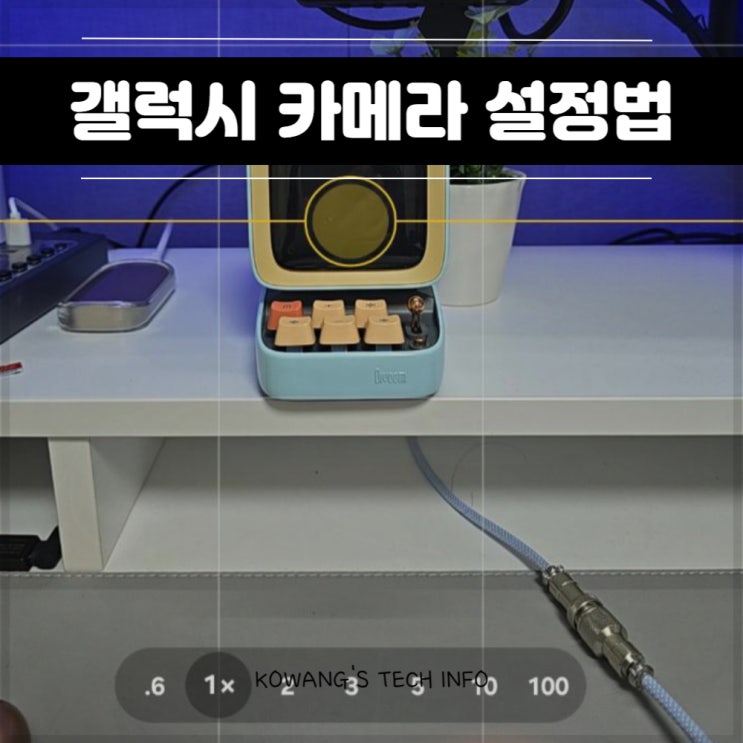 갤럭시 카메라 설정 어시스턴트 활용