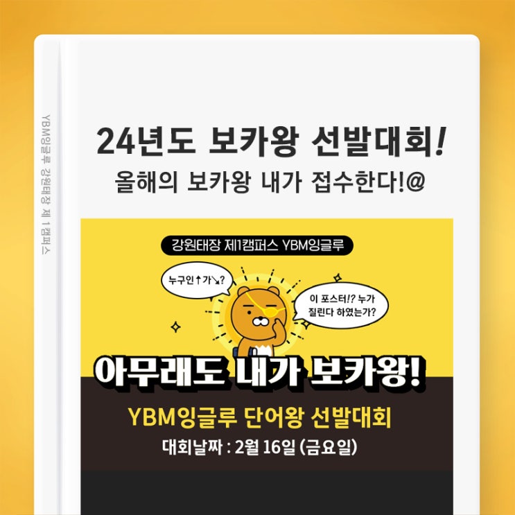 태장동 보카왕은 나다~! 영단어 시험은 역시 원주 YBM잉글루죠