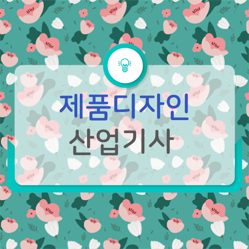  필수 정보 수록 ! 제품디자인산업기사