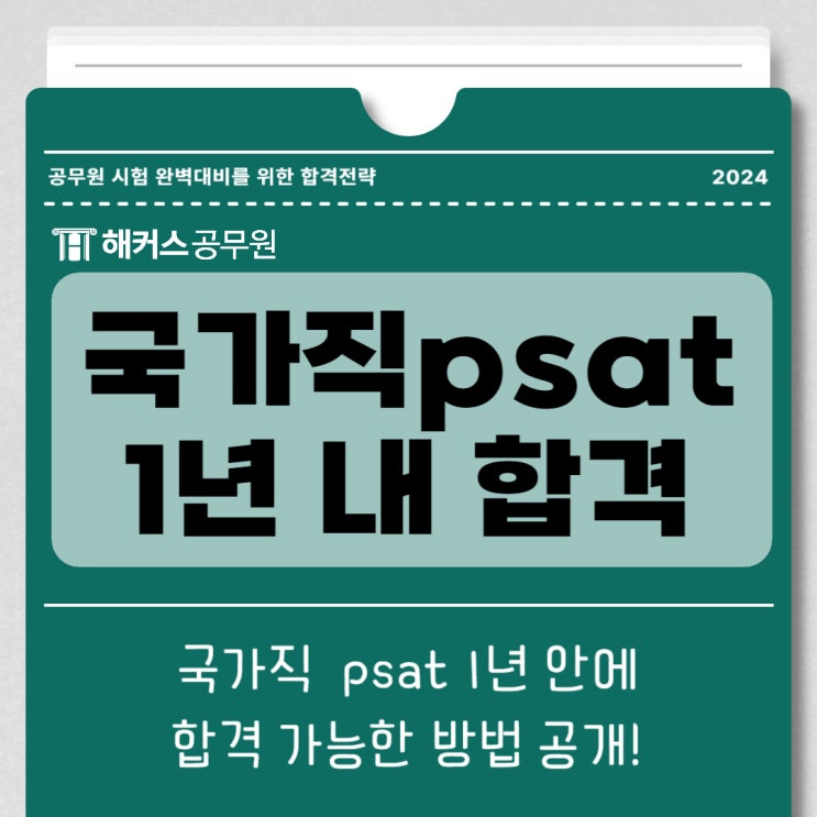  해커스피셋으로 국가직 7급 psat 1년 안에 합격 가능한 방법