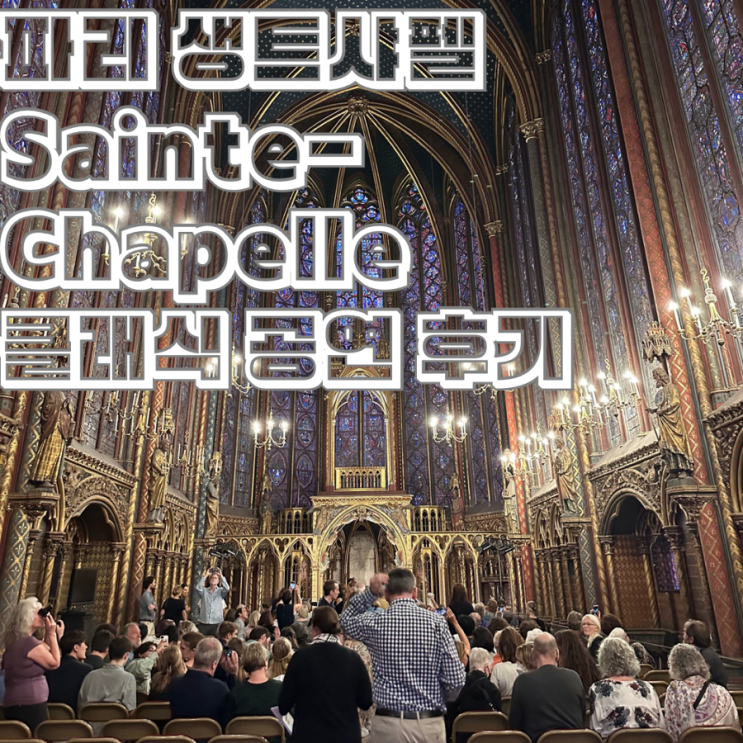 파리 생 트 샤펠 Sainte-Chapelle 성당 클래식 공연 후기