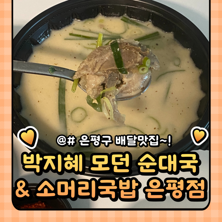  구산역 순대국 배달맛집 박지혜모던순대국&소머리국밥 은평점