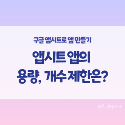  앱시트 앱 크기 제한, 테이블 개수 제한, 데이터 용량 제한 알아봅시다.