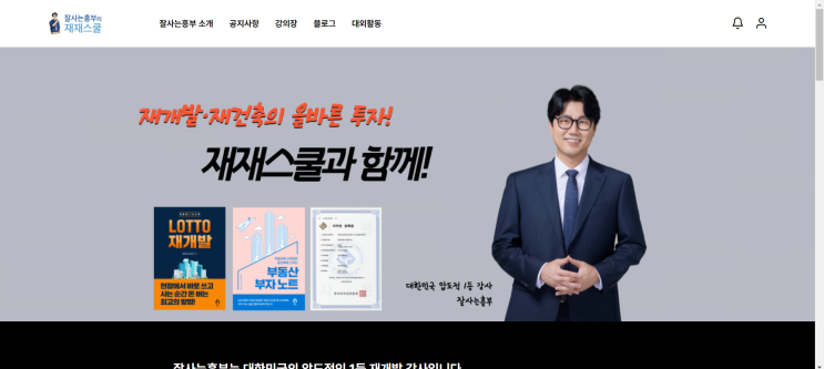  잘사는흥부님의 재재스쿨 재개발강의 보강