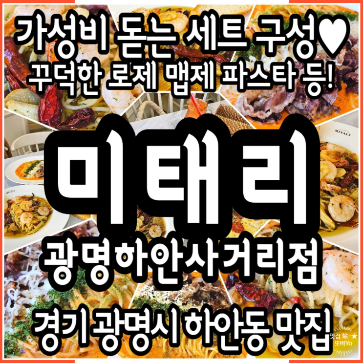  하안동데이트하기 좋은 광명가성비식당 미태리 광명하안사거리점 꾸덕한 로제 맵제 파스타 후기