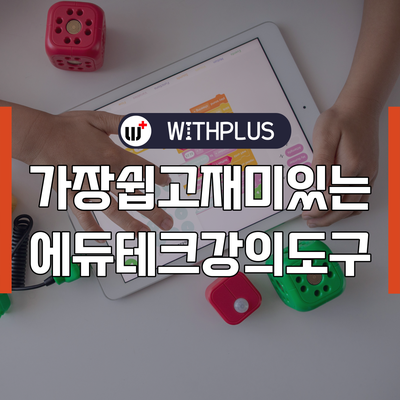 가장 쉬운 게이미피케이션 에듀테크 플랫폼 강의 도구, 위드플러스라이브 장점 3가지